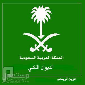 رقم الديوان الملكي الرياض