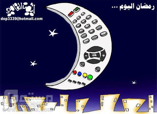 كاريكاتيرات مبكية مضحكة لرمضان اليوم ..؟!