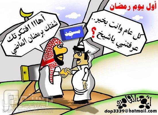 كاريكاتيرات مبكية مضحكة لرمضان اليوم ..؟!