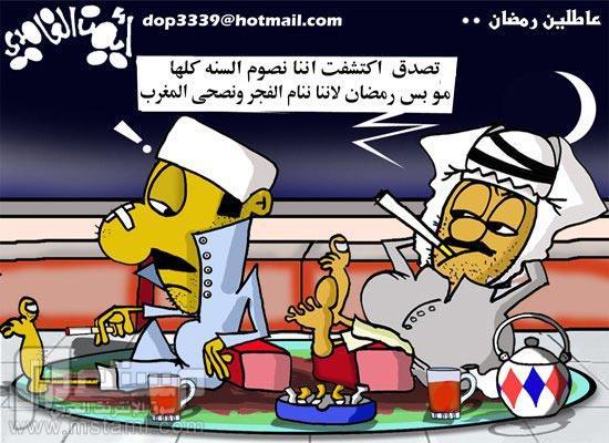 كاريكاتيرات مبكية مضحكة لرمضان اليوم ..؟!