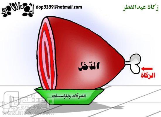 كاريكاتيرات مبكية مضحكة لرمضان اليوم ..؟!