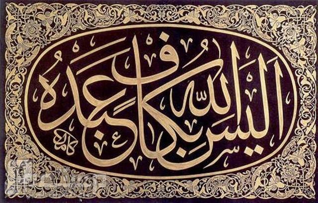 (أَلَيْسَ اللهُ بِكَافٍ عَبْدَهُ)