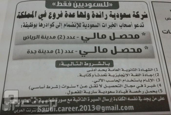 وظائف للجنسين بالرياض...من صحيفة الوسيلة (2) شهر صفر 1434 وظائف في الرياض وجدة