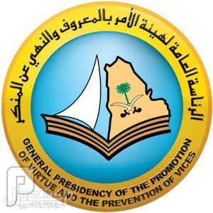 من جهود الهيئة بارك الله فيهم