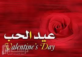 عيد الحب