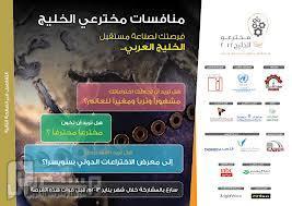 الحملة الخليجية لصناعة الرواد