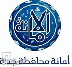 35 وظيفة رجالية على نظام التعاقد في أمانة محافظة جــدة 1434