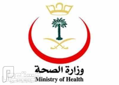 298  وظيفة إدارية و فنية للجنسـين في وزارة الصحة بالرياض وباقي مدن المملكة