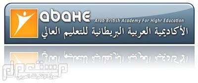الأكاديمية العربية البريطانية للتعليم العالي