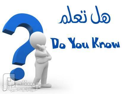 هل تعلم عن رمضان...!؟