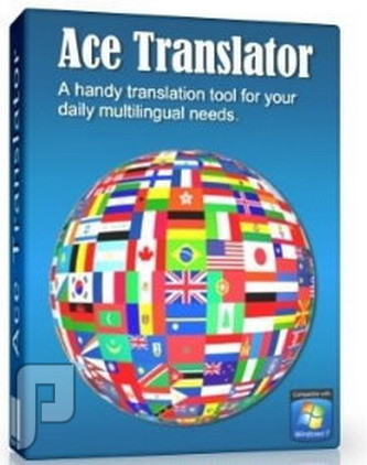المترجم الرائع Ace Translator في اخر اصدار