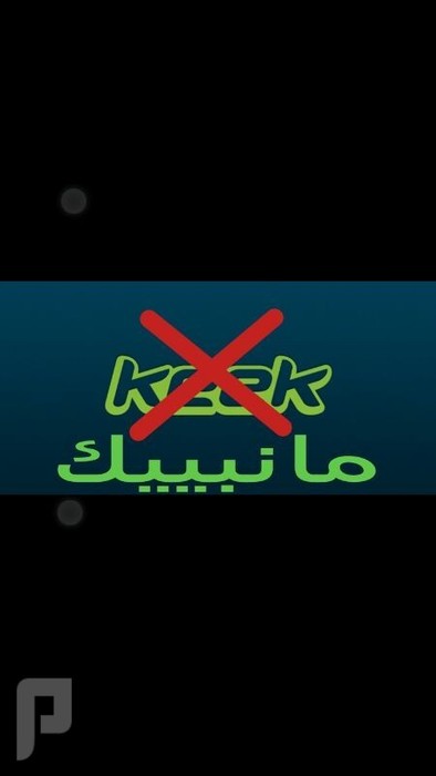 بتويتر حمله مطالبه بحجب الكيك ياكيك مانبيك .