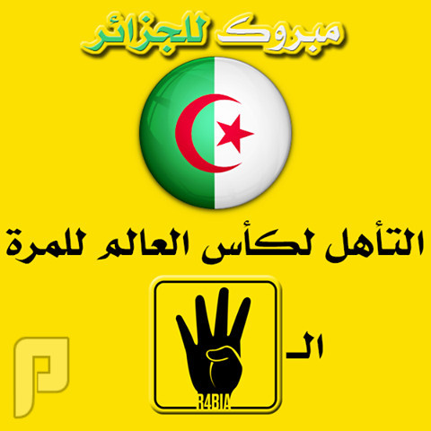 مبروك للجزائر تأهلها لكأس العالم لكرة القدم