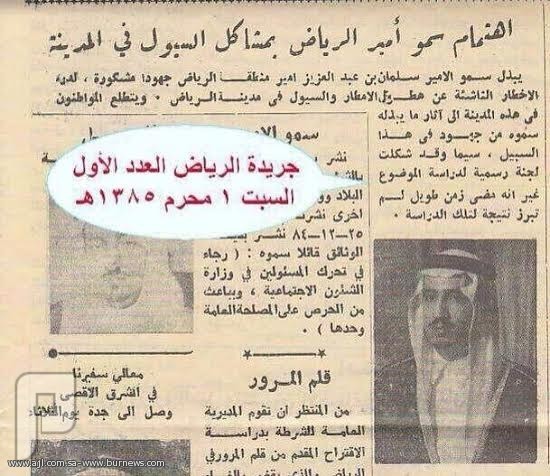 سيول الرياض .. أزمة عمرها نصف قرن