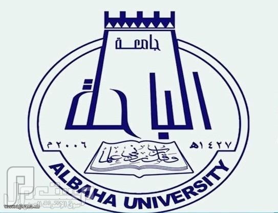 وظائف أكاديمية شاغرة للجنسين في جامعة الباحة 1435