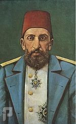هل أنصف التاريخ الدولة العثمانية أم ظلمها ؟؟! السلطان عبدالحميد الثاني