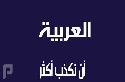 قناة العربيه التي تمثل الخليج تطعن بثورتنا السنية بالعراق