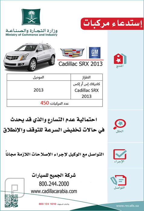 “التجارة” تعلن عن استدعاء سيارات “كاديلاك SRX” موديل: 2013م