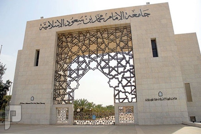 توفر 28 وظيفة إدارية في جامعة الإمام محمد بن سعود 1435