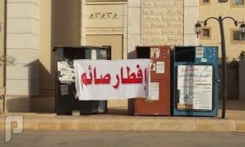 بالصور .. لافتات "هنا إفطار صائم" تغزو شوارع الرياض