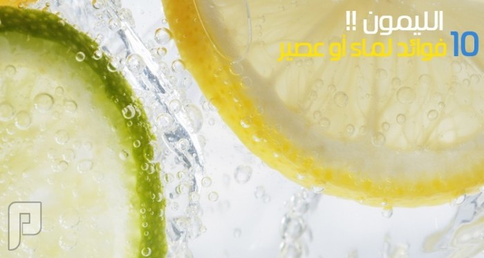 10 فوائد مذهلة لـماء أو عصير الليمون !!