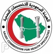 وظائف شاغرة بالهيئة السعودية للتخصصات الصحية 1435