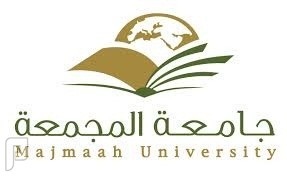 توفر وظائف شاغرة للجنسين في جامعة المجمعة 1435