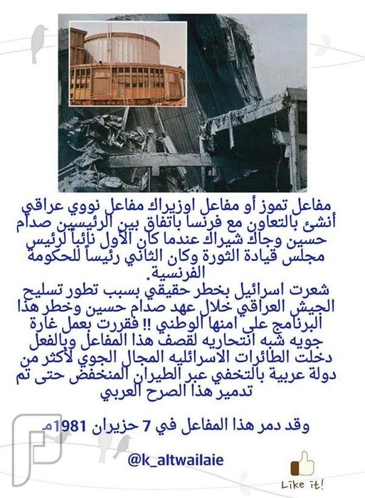 المفاعل النووي العراقي الذي دمر على يد الياهود والكيان الاسرائيلي يظهر في الصورة صورة المفاعل قبل / بعد التدمير