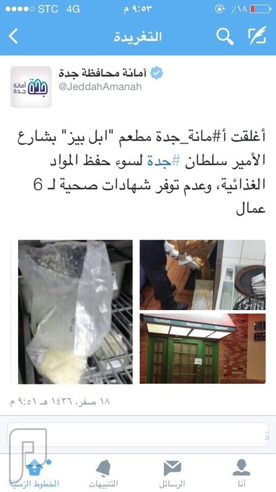 اغلقت امانة جدة عدد من المطاعم المشهورة لثبوت مخالفات وغش في الاطعمه