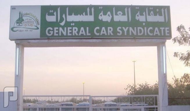النقابة العامة للسيارات تعلن عن وظائف إدارية في مكة والمدينة 1436