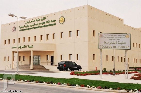 فرص ابتعاث للرجال و النساء بجامعة الملك سعود للعلوم الصحية 1436