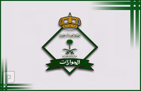 132 وظيفة نسائية مؤقتة في مختلف المناطق بالجوازات 1436