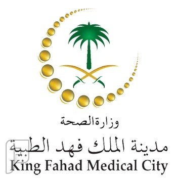 وظائف صحية و إدارية و فنية في مدينة الملك فهد الطبية بالرياض 1436