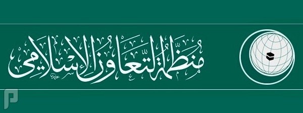 وظائف مترجمين في أمانة منظمة التعاون الاسلامية بمدينة جدة 1436