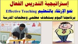 إستراتيجية التدريس الفعال Effective Teaching