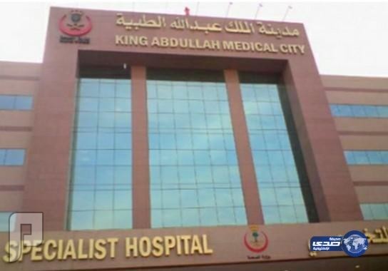 وظائف شاغرة في مدينة الملك عبدالله الطبية بمكة للرجال والنساء