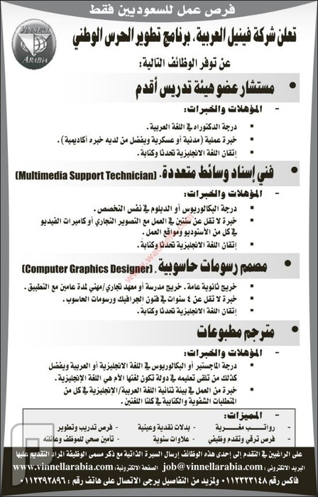 وظائف ببرنامج تطوير الحرس الوطني شركة فينيل العربية 1436 اعلان وشروط الوظائف