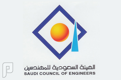 وظائف هندسية وإدارية في الهيئة السعودية للمهندسين 1436