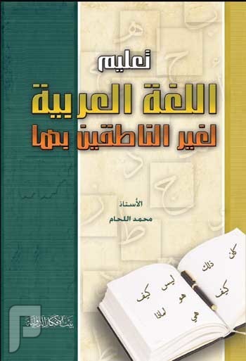 تعليم العربية لغير العرب