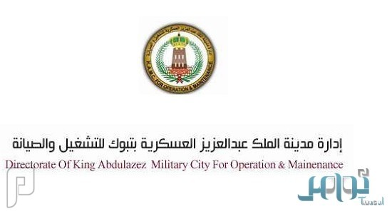 وظائف شاغرة على بند التشغيل والصيانة في مدينة الملك عبدالعزيز العسكرية بتبو