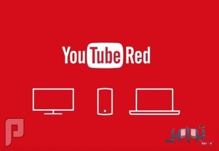 إطلاق خدمة «يوتيوب ريد» لمشاهدة الفيديو دون إعلانات مع ميزات إضافية