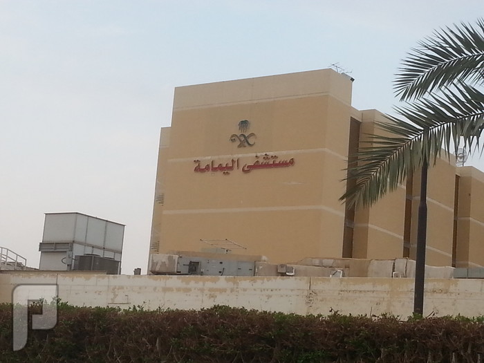 كيف افتح ملف طبي في مستشفى اليمامه للولادة في الرياض مستشفى اليمامة_ حي المنار  _ الرياض