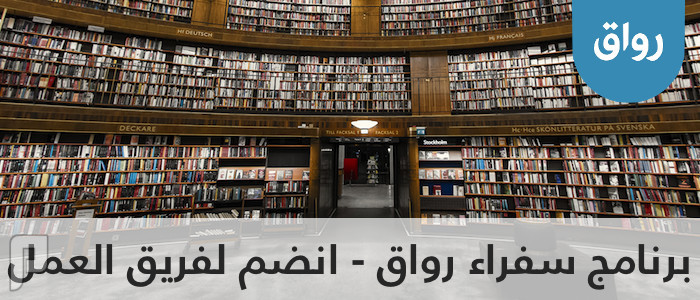 رواق - المنصة العربية للتعليم المفتوح من برامجهم الكثيرة النافعة