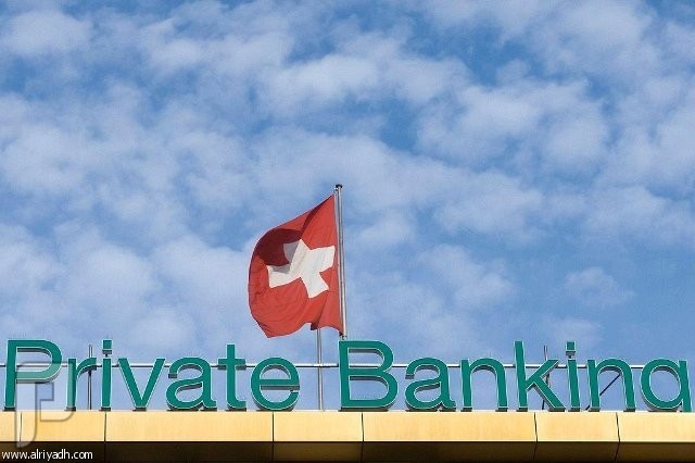 سويسرا تلغي سرية الحسابات المصرفية للأجانب