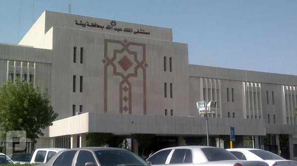 12 وظيفة رجل أمن في مستشفى الملك عبد الله بمحافظة بيشة 1437 مستشفى الملك عبد الله بمحافظة بيشة