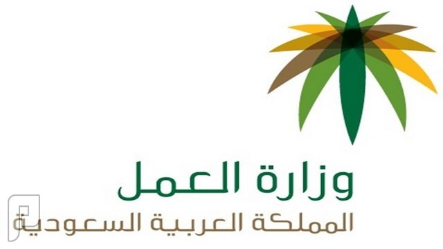 شاهد حماية وزارة العمل للأجنبي ضد صاحب العمل السعودي