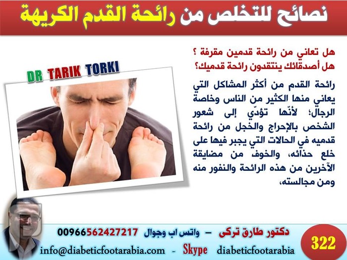 نصائح للتخلص من رائحة القدم الكريهة | دكتور طارق تركى