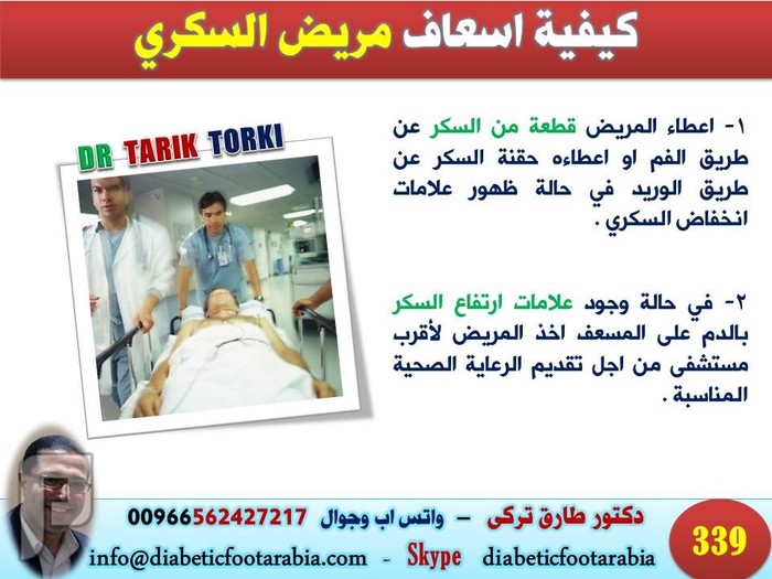 اسعافات أولية خاصة بمريض السكري | دكتور طارق تركى