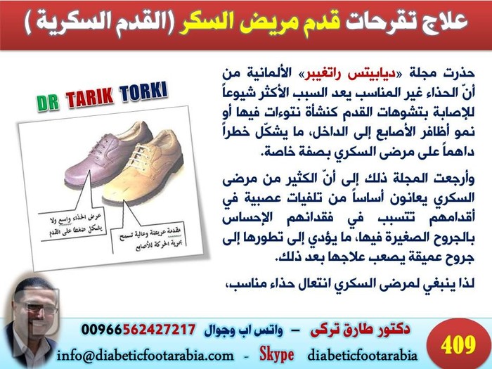 حذاء مريض السكرى المواصفات الضرورية و النصائح و التحذيرات | دكتور طارق تركى