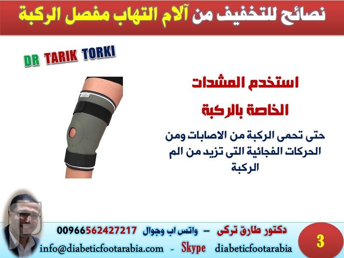 نصائح للتخفيف من آلام التهاب مفصل الركبة | دكتور طارق تركى